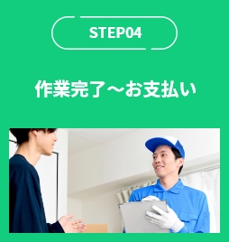 作業完了~お支払い